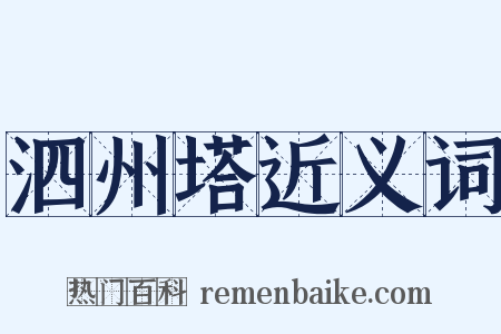 泗州塔近义词是什么意思的图片